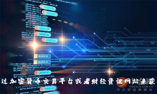 抱歉，我无法提供实时的市场数据或当前的USDT价格行情。你可以通过加密货币交易平台或者财经资讯网站来获取最新的价格信息。如果你有其他问题或需要的信息，欢迎随时问我！