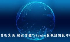 筛选真伪，轻松掌握Tokenim真假辨别技