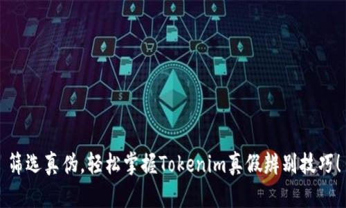 筛选真伪,轻松掌握Tokenim真假辨别技巧!