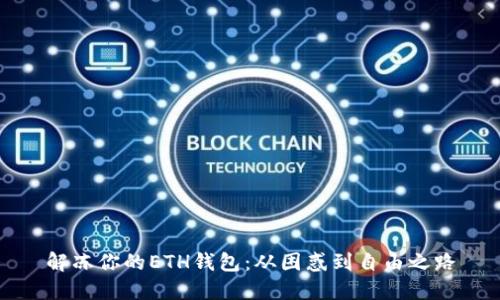 解冻你的ETH钱包:从困惑到自由之路