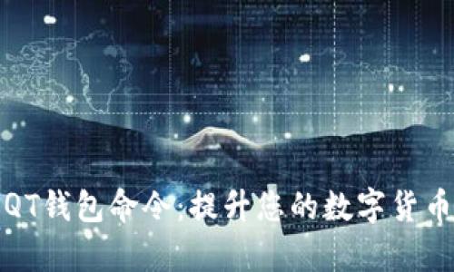 全面解析QT钱包命令:提升您的数字货币管理效率