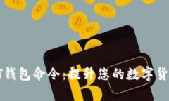 全面解析QT钱包命令：提升您的数字货
