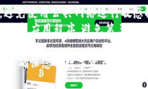 注册维基链钱包官网的步骤如下：

### 一、访问官网
1. **网址导航**：打开浏览器，输入维基链钱包的官网地址（建议使用官方推荐的链接，以确保安全）。
2. **确认网站安全性**：确保访问的网站是官方主页，通常以“https://”开头，并检查是否有可信的安全证书。

### 二、创建账户
1. **寻找注册按钮**：在官网主页上，找到“注册”或“创建账户”按钮，通常在页面的右上角或显眼的位置。
2. **填写信息**：
   - **电子邮箱**：输入一个有效的电子邮箱地址。
   - **密码**：设定一个安全的密码。

### 三、验证身份
1. **邮箱验证**：注册后，系统会向您填写的邮箱发送一封验证邮件。打开邮箱，找到邮件并点击验证链接。
2. **完成验证**：点击后会跳转回维基链钱包的页面，提示您注册成功。

### 四、设置钱包
1. **下载应用**：根据需求，您可以选择下载手机或桌面的维基链钱包应用。
2. **备份私钥**：在设置完成后，务必备份您的私钥或助记词，这对于今后恢复账户至关重要。

### 五、完成注册
1. **登录**：使用注册时填写的邮箱和密码登录。
2. **开始使用**：根据界面提示，完成钱包的其他设置，之后就可以进行数字资产的管理、交易等操作。

### 注意事项
- **安全性**：使用强密码，并定期更换。避免使用公共网络进行敏感操作，以免信息遭窃取。
- **官方网站**：始终在官方网站下载和更新应用程序，避免第三方下载以防恶意软件。

这些步骤能够帮助您顺利注册维基链钱包，确保您的数字资产安全管理。