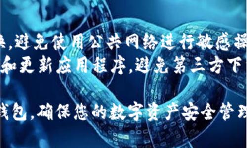 注册维基链钱包官网的步骤如下：

### 一、访问官网
1. **网址导航**：打开浏览器，输入维基链钱包的官网地址（建议使用官方推荐的链接，以确保安全）。
2. **确认网站安全性**：确保访问的网站是官方主页，通常以“https://”开头，并检查是否有可信的安全证书。

### 二、创建账户
1. **寻找注册按钮**：在官网主页上，找到“注册”或“创建账户”按钮，通常在页面的右上角或显眼的位置。
2. **填写信息**：
   - **电子邮箱**：输入一个有效的电子邮箱地址。
   - **密码**：设定一个安全的密码。

### 三、验证身份
1. **邮箱验证**：注册后，系统会向您填写的邮箱发送一封验证邮件。打开邮箱，找到邮件并点击验证链接。
2. **完成验证**：点击后会跳转回维基链钱包的页面，提示您注册成功。

### 四、设置钱包
1. **下载应用**：根据需求，您可以选择下载手机或桌面的维基链钱包应用。
2. **备份私钥**：在设置完成后，务必备份您的私钥或助记词，这对于今后恢复账户至关重要。

### 五、完成注册
1. **登录**：使用注册时填写的邮箱和密码登录。
2. **开始使用**：根据界面提示，完成钱包的其他设置，之后就可以进行数字资产的管理、交易等操作。

### 注意事项
- **安全性**：使用强密码，并定期更换。避免使用公共网络进行敏感操作，以免信息遭窃取。
- **官方网站**：始终在官方网站下载和更新应用程序，避免第三方下载以防恶意软件。

这些步骤能够帮助您顺利注册维基链钱包，确保您的数字资产安全管理。