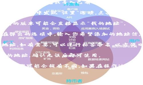 在使用 TokenIM 进行地址设置时，你可以按照以下步骤操作：

1. **下载并安装 TokenIM**：确保你已经在设备上下载并安装了 TokenIM 钱包应用。

2. **创建或导入钱包**：如果你是第一次使用 TokenIM，你需要创建一个新钱包或导入已有的钱包。根据应用内的提示进行相应的操作。

3. **进入设置界面**：打开 TokenIM 应用后，通常在主界面或者侧边菜单中发现“设置”选项。点击进入。

4. **地址设置**：在设置中找到“地址管理”或者“钱包地址”选项。有的版本可能会直接显示“我的地址”。

5. **添加新地址**：根据你的需求，可以选择添加新的钱包地址。在弹出的选项中，输入你希望添加的地址信息。

6. **保存设置**：在输入完成后，确保保存所做的设置。对于新的地址，如有需要，可以进行标签命名，以方便日后识别。

7. **检查地址**：设置完成后，可以在钱包界面中查看所有已设置的地址，确认无误后即可使用。

需要注意的是，不同版本的 TokenIM 可能界面设计有所差异，上述步骤可能会稍有不同。如果在操作过程中遇到问题，可以查看 TokenIM 的官方指南或社区论坛寻求帮助。

如果你有其他更具体的问题，请详细说明，方便我给予更精确的指导。