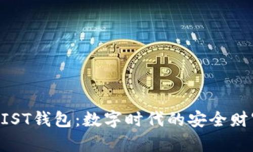 探索MIST钱包:数字时代的安全财富管理