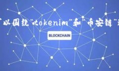 看起来“tokenim没有币安链”这个主题
