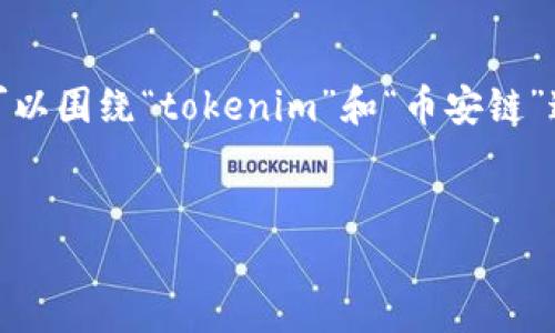 看起来“tokenim没有币安链”这个主题可能涉及到加密货币和区块链技术。为了给你提供帮助,我可以围绕“tokenim”和“币安链”这个话题进行探讨,但内容的字数可能会有一些限制。以下是一个可能的、关键词和详细介绍的框架:
探寻Tokenim的无缝连接:解锁币安链未能达到的潜力