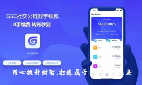 用心提升财智,打造属于你的财富未来