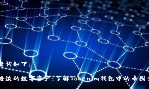 与关键词如下:
点亮暗淡的数字资产:了解Tokenim钱包中的币图案问题