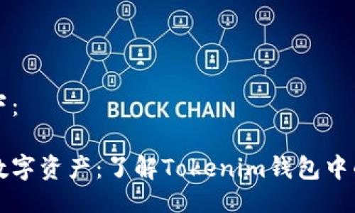 与关键词如下:
点亮暗淡的数字资产:了解Tokenim钱包中的币图案问题