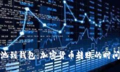 从矿池到钱包：加密货币转账的时间揭