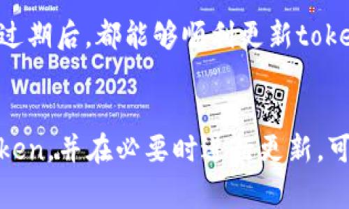 更新token的过程通常涉及几个步骤，具体取决于你使用的系统或平台。以下是一个大致的指南，可以帮助你理解如何更新token。

### 1. 理解Token的类型
首先，了解你正在处理的是什么类型的token。一般来说，token可以分为两类：
- **访问令牌（Access Token）**：用于授权用户访问某些资源。
- **刷新令牌（Refresh Token）**：用于获取新的访问令牌，通常用于延长会话期。

### 2. 确定更新的条件
在许多应用程序中，token会在一定时间后过期，如30分钟或1小时。你需要确定当前token的有效期，以及何时开始更新它。

### 3. 获取刷新令牌
在一些应用中，更新访问令牌与你已获得的刷新令牌相关联。如果你的应用程序在用户首次登录时发放了刷新令牌，那么在token过期时，你可以使用这个令牌来获取新的访问令牌。

### 4. 发起更新请求
你需要向身份验证服务器发送请求，以获取新的访问token。这通常涉及发送以下信息：
- **刷新令牌**：你现有的刷新令牌。
- **客户端ID和客户端密钥**（如果适用）：用于验证你的应用程序身份。
  
请求如下所示：
```
POST /token
Host: auth.example.com
Content-Type: application/json

{
    