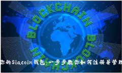 轻松创建你的Siacoin钱包：一步步教你