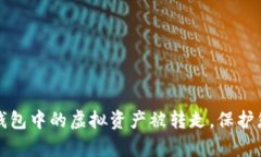 如何防止冷钱包中的虚拟资产被转走，
