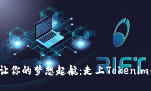 jaioti让你的梦想起航:走上Tokenim的旅程