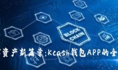 开启数字资产新篇章：Kcash钱包APP的全