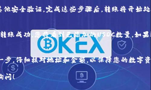 要在Tokenim平台上添加USDC（美元硬币），您可以按照以下步骤进行操作。请注意，具体步骤可能因平台的更新而有所不同，因此最好查看官方网站或相关帮助文档。

第一步：登录您的Tokenim账户
首先，打开Tokenim的官方网站，点击右上角的“登录”按钮。输入您的用户名和密码，完成验证后，您就可以登录到自己的账户。确保您的账户已完成所有必要的身份验证步骤，以便您能够顺利使用所有功能。

第二步：访问资产管理页面
登录后，您需要找到资产管理或钱包管理页面。一般来说，您可以在主界面的菜单中找到“资产”或“钱包”选项。点击进入后，您将看到您的当前资产列表，包括您已经添加的各种数字货币。

第三步：选择添加新资产
在资产管理页面上，通常会有一个“添加资产”或“充值”按钮，点击它。在这里，您可以浏览Tokenim支持的所有数字货币，或者使用搜索功能快速找到USDC。在找到USDC后，点击它。

第四步：获取USDC的充值地址
一旦您选择了USDC，系统将显示一个充值地址。这通常是一个以字母和数字组成的字符串。您需要复制这个地址，稍后在您的其他钱包中使用。

第五步：从其他钱包转账USDC
打开您存储USDC的其他钱包（如MetaMask、Coinbase等），选择转账或发送功能。在目标地址中粘贴之前复制的Tokenim充值地址，输入您想要转账的USDC数量。请仔细核对地址和转账金额，以避免任何错误。

第六步：确认转账
确认所有信息无误后，提交转账请求。您的数字钱包可能会要求您输入密码或进行其他安全验证。完成这些步骤后，转账将开始处理，通常在几分钟内会到达Tokenim账户。

第七步：查看您的USDC余额
等候转账完成后，返回Tokenim的资产管理页面，刷新页面查看您的USDC余额。如果转账成功，您将看到已添加的USDC数量。如果遇到任何问题，请联系Tokenim的客服支持，获取帮助。

总结
添加USDC到Tokenim是一个相对简单的过程，只需几个步骤即可完成。确保遵循每一步，仔细核对地址和金额，以保障您的数字资产安全。同时，保持关注Tokenim的更新和公告，以便及时了解平台的新功能或变化。

希望这些信息能帮助您顺利在Tokenim上添加USDC。如果您有其他问题，欢迎随时询问！