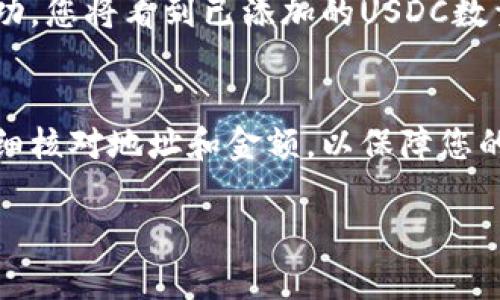 要在Tokenim平台上添加USDC（美元硬币），您可以按照以下步骤进行操作。请注意，具体步骤可能因平台的更新而有所不同，因此最好查看官方网站或相关帮助文档。

第一步：登录您的Tokenim账户
首先，打开Tokenim的官方网站，点击右上角的“登录”按钮。输入您的用户名和密码，完成验证后，您就可以登录到自己的账户。确保您的账户已完成所有必要的身份验证步骤，以便您能够顺利使用所有功能。

第二步：访问资产管理页面
登录后，您需要找到资产管理或钱包管理页面。一般来说，您可以在主界面的菜单中找到“资产”或“钱包”选项。点击进入后，您将看到您的当前资产列表，包括您已经添加的各种数字货币。

第三步：选择添加新资产
在资产管理页面上，通常会有一个“添加资产”或“充值”按钮，点击它。在这里，您可以浏览Tokenim支持的所有数字货币，或者使用搜索功能快速找到USDC。在找到USDC后，点击它。

第四步：获取USDC的充值地址
一旦您选择了USDC，系统将显示一个充值地址。这通常是一个以字母和数字组成的字符串。您需要复制这个地址，稍后在您的其他钱包中使用。

第五步：从其他钱包转账USDC
打开您存储USDC的其他钱包（如MetaMask、Coinbase等），选择转账或发送功能。在目标地址中粘贴之前复制的Tokenim充值地址，输入您想要转账的USDC数量。请仔细核对地址和转账金额，以避免任何错误。

第六步：确认转账
确认所有信息无误后，提交转账请求。您的数字钱包可能会要求您输入密码或进行其他安全验证。完成这些步骤后，转账将开始处理，通常在几分钟内会到达Tokenim账户。

第七步：查看您的USDC余额
等候转账完成后，返回Tokenim的资产管理页面，刷新页面查看您的USDC余额。如果转账成功，您将看到已添加的USDC数量。如果遇到任何问题，请联系Tokenim的客服支持，获取帮助。

总结
添加USDC到Tokenim是一个相对简单的过程，只需几个步骤即可完成。确保遵循每一步，仔细核对地址和金额，以保障您的数字资产安全。同时，保持关注Tokenim的更新和公告，以便及时了解平台的新功能或变化。

希望这些信息能帮助您顺利在Tokenim上添加USDC。如果您有其他问题，欢迎随时询问！