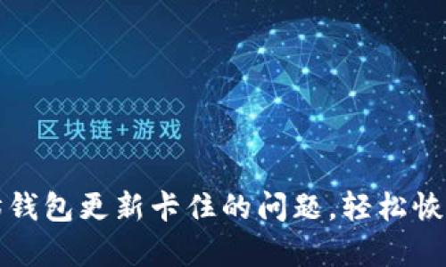 如何解决以太坊钱包更新卡住的问题,轻松恢复你的数字资产