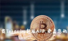 : 拥抱数字未来：下载Tokenim新版APP，开