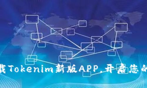 : 拥抱数字未来:下载Tokenim新版APP,开启您的加密资产投资之旅!