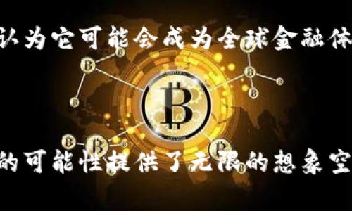 比特币是由一个名叫中本聪（Satoshi Nakamoto）的人或一群人于2009年创建的数字货币。它是第一种去中心化的加密货币，利用区块链技术来实现交易的安全和透明。

中本聪在2008年发布了一篇名为《比特币：一种点对点的电子现金系统》的白皮书，详细阐述了比特币的运作原理，并在2009年发布了比特币的第一个软件版本。比特币的设计旨在创造一种不依赖于中央银行或政府机构的货币形式，使个人能够在没有中介的情况下进行交易。

比特币的运作原理

比特币使用区块链技术来记录所有交易。区块链是一种去中心化的公共账本，所有比特币的交易都被记录在这个账本中。每个区块包含一组交易信息，并与之前的区块相连，形成一个连锁结构，确保数据的安全性和不可篡改性。

每当一个新的交易发生时，网络中的矿工会通过解决复杂的数学题来确认交易的有效性。一旦确认，交易就会被添加到区块链中，而矿工会因此获得一定数量的比特币作为奖励。这一过程被称为“挖矿”。

比特币的特点

比特币具有以下几个显著特点，使其在金融市场上独树一帜：

ul
    listrong去中心化：/strong比特币不受任何中央机构或政府控制，这使得用户的资金不易受到干预和操纵。/li
    listrong匿名性：/strong比特币交易不需要提供个人身份信息，用户可以保持相对匿名。然而，所有交易记录在区块链上是公开的，任何人都可以查看。/li
    listrong全球性：/strong比特币可以在世界任何地方使用，不受地理限制，用户只需互联网连接即可进行交易。/li
    listrong有限供应：/strong比特币的总量被限制为2100万个，这种稀缺性使其在投资者中备受青睐，类似黄金的属性。/li
/ul

比特币的应用领域

随着时间的推移，比特币的应用范围不断扩展。不仅仅局限于在线交易和投资，许多商业机构和电子商务网站已经开始接受比特币作为支付方式。

在一些国家，比特币甚至被视为合法的货币，可以用于支付商品和服务。此外，越来越多的人开始将比特币视为一种投资方式，试图在其价值波动中获利。

比特币的未来

尽管比特币自问世以来经历了多次价格波动，但它的未来仍然充满不确定性。许多分析师对比特币的长远前景持乐观态度，认为它可能会成为全球金融体系的重要组成部分。

然而，比特币也面临诸多挑战，例如监管政策、市场波动、技术安全等问题。这些因素将直接影响比特币在未来的发展和普及。

总而言之，中本聪的比特币作为一种创新的数字货币，不仅改变了人们的消费方式和投资习惯，也为我们思考未来金融科技的可能性提供了无限的想象空间。无论是作为支付工具还是投资资产，比特币都展现了其独特的魅力和潜力。