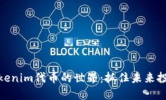探索Tokenim代币的世界：抓住未来投资