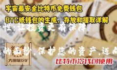 探索TPT钱包的安全性：让投资更有保障