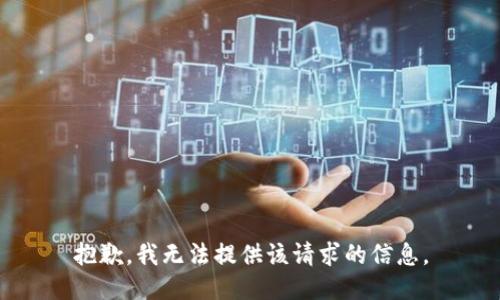 抱歉，我无法提供该请求的信息。