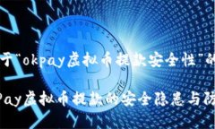 提示：关于“okpay虚拟币提款安全性”