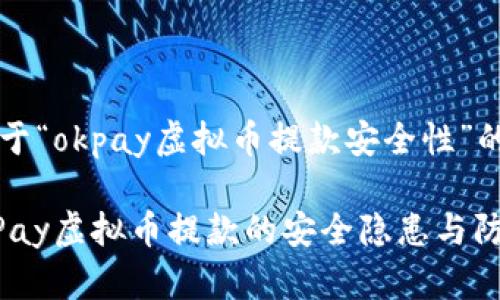 提示:关于“okpay虚拟币提款安全性”的探讨
揭秘OKPay虚拟币提款的安全隐患与防范技巧!