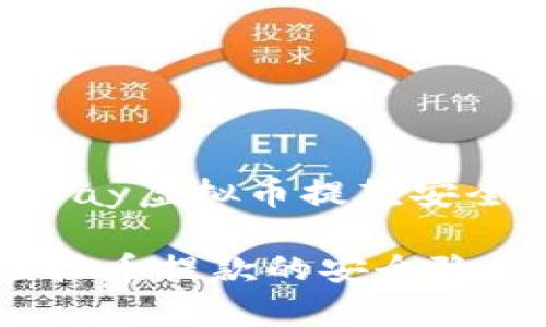 提示:关于“okpay虚拟币提款安全性”的探讨
揭秘OKPay虚拟币提款的安全隐患与防范技巧!