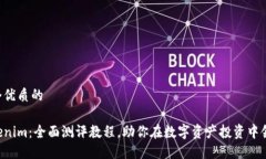 思考一个优质的掌握Tokenim：全面测评