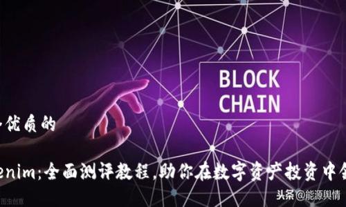 思考一个优质的
掌握Tokenim:全面测评教程,助你在数字资产投资中领先一步!