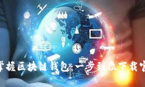 轻松掌握区块链钱包:一步到位下载官方APP