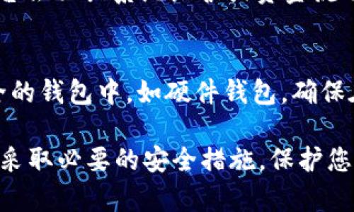 如果您在 Tokenim 或任何其他交易平台中发现您的 TRX（Tron）资产消失了，您可以按照以下步骤进行自查和解决：

1. 检查您的账户信息
首先，请确保您登录的账户是正确的。某些平台可能支持多个账户或子账户，您可能误登录了其他账户。确认您使用的电子邮件或手机号码是否与您原来的账户相符。

2. 查看交易记录
访问您的交易历史记录，查看是否有任何未授权或可疑的交易。如果您发现有您未进行的交易记录，可能您的账户已被黑客攻击，您需要立即更换密码，并考虑启用双重身份验证（2FA）以增强安全性。

3. 检查网络和合约地址
有时候，资产可能在不同的区块链网络上转移。请确认您查看的是正确的网络和合约地址。TRX 是 Tron 区块链上的原生代币，确保您未误操作在其他网络（如 Ethereum）上。

4. 客户支持寻求帮助
如果您仍然找不到您的 TRX，可以联系 Tokenim 的客户支持，提供账户相关信息和交易记录的截图，要求他们进行调查。专业的客服团队通常能够帮助用户查明资产流失的原因。

5. 加强账户安全
无论最终结果如何，确保您的账户安全是非常重要的。使用复杂且唯一的密码，并定期更改。同时，启用二步验证（2FA）可以增强账户的安全性，防止未来的潜在损失。

6. 注意社区和更新信息
关注 Tokenim 的官方社交媒体和社区平台，以获取最新的公告和更新信息。有时平台会面临系统维护或资金流动问题，这可能导致用户资产暂时不可用。

7. 决定下一步
在确认问题后，决定您下一步的行动。如果您的资产被找回，建议您将其转移到更安全的钱包中，如硬件钱包，确保在未来避免资产丢失。

面对数字资产的丢失时保持冷静是非常重要的。尽量按照以上步骤找到问题所在，并采取必要的安全措施，保护您的财务安全。