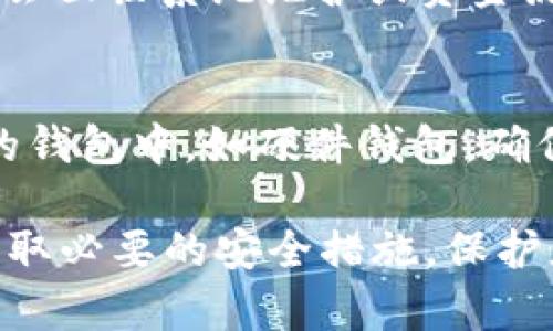 如果您在 Tokenim 或任何其他交易平台中发现您的 TRX（Tron）资产消失了，您可以按照以下步骤进行自查和解决：

1. 检查您的账户信息
首先，请确保您登录的账户是正确的。某些平台可能支持多个账户或子账户，您可能误登录了其他账户。确认您使用的电子邮件或手机号码是否与您原来的账户相符。

2. 查看交易记录
访问您的交易历史记录，查看是否有任何未授权或可疑的交易。如果您发现有您未进行的交易记录，可能您的账户已被黑客攻击，您需要立即更换密码，并考虑启用双重身份验证（2FA）以增强安全性。

3. 检查网络和合约地址
有时候，资产可能在不同的区块链网络上转移。请确认您查看的是正确的网络和合约地址。TRX 是 Tron 区块链上的原生代币，确保您未误操作在其他网络（如 Ethereum）上。

4. 客户支持寻求帮助
如果您仍然找不到您的 TRX，可以联系 Tokenim 的客户支持，提供账户相关信息和交易记录的截图，要求他们进行调查。专业的客服团队通常能够帮助用户查明资产流失的原因。

5. 加强账户安全
无论最终结果如何，确保您的账户安全是非常重要的。使用复杂且唯一的密码，并定期更改。同时，启用二步验证（2FA）可以增强账户的安全性，防止未来的潜在损失。

6. 注意社区和更新信息
关注 Tokenim 的官方社交媒体和社区平台，以获取最新的公告和更新信息。有时平台会面临系统维护或资金流动问题，这可能导致用户资产暂时不可用。

7. 决定下一步
在确认问题后，决定您下一步的行动。如果您的资产被找回，建议您将其转移到更安全的钱包中，如硬件钱包，确保在未来避免资产丢失。

面对数字资产的丢失时保持冷静是非常重要的。尽量按照以上步骤找到问题所在，并采取必要的安全措施，保护您的财务安全。