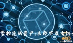 : 轻松掌控您的资产，立即下载玄链币