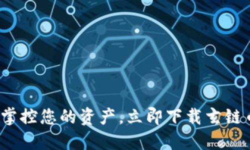 : 轻松掌控您的资产,立即下载玄链币钱包!