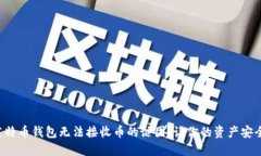 解开莱特币钱包无法接收币的谜团，让