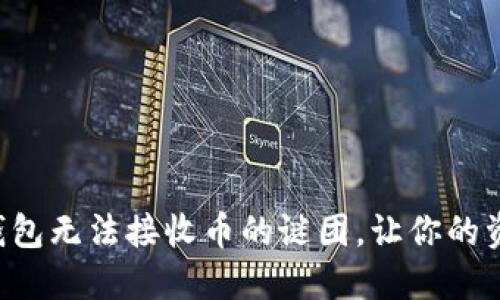 解开莱特币钱包无法接收币的谜团,让你的资产安全无忧!