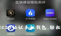 选择最适合你的TRC20协议手机钱包，轻