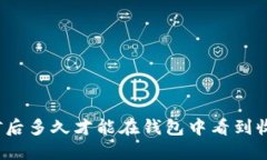 挖矿后多久才能在钱包中看到收益？