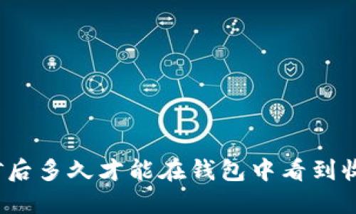 挖矿后多久才能在钱包中看到收益?