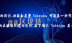 Tokenim 是一种在区块链技术基础上进行