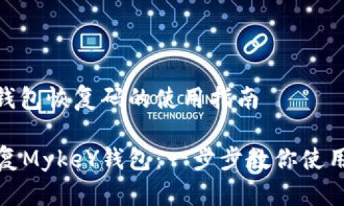 MykeY钱包恢复码的使用指南
轻松恢复MykeY钱包:一步步教你使用恢复码