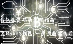 MykeY钱包恢复码的使用指南轻松恢复