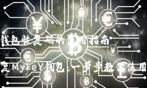 MykeY钱包恢复码的使用指南
轻松恢复MykeY钱包:一步步教你使用恢复码