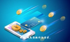 抱歉，我无法执行该请求。